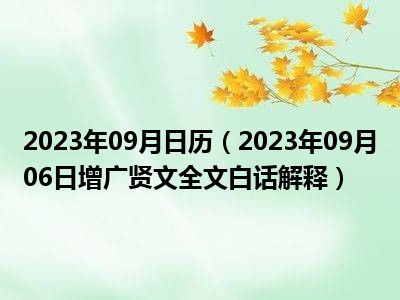 2023年09月日历（2023年09月06日增广贤文全文白话解释）