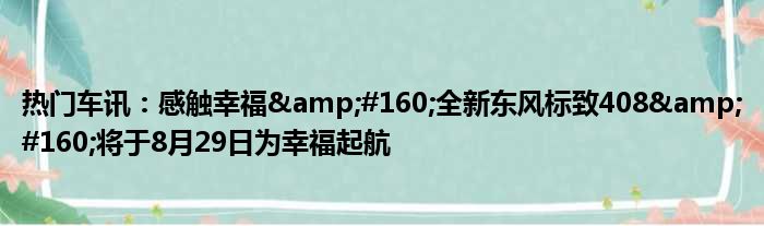 热门车讯：感触幸福&amp;#160;全新东风标致408&amp;#160;将于8月29日为幸福起航