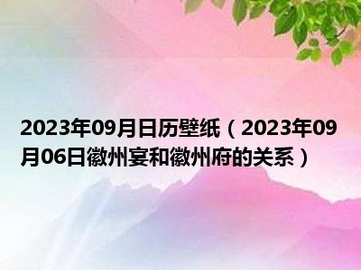 2023年09月日历壁纸（2023年09月06日徽州宴和徽州府的关系）