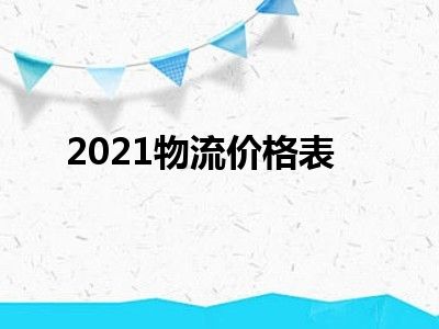 2021物流价格表