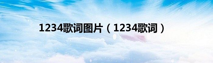  1234歌词图片（1234歌词）