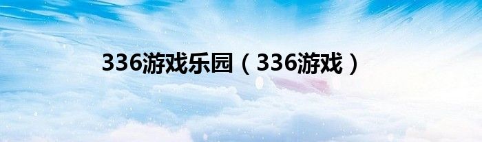  336游戏乐园（336游戏）