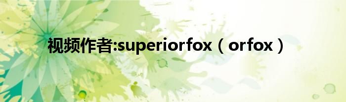  视频作者:superiorfox（orfox）