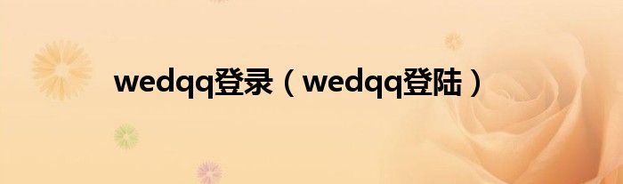  wedqq登录（wedqq登陆）