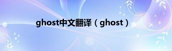  ghost中文翻译（ghost）