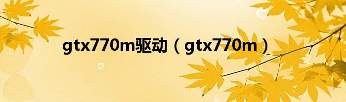  gtx770m驱动（gtx770m）