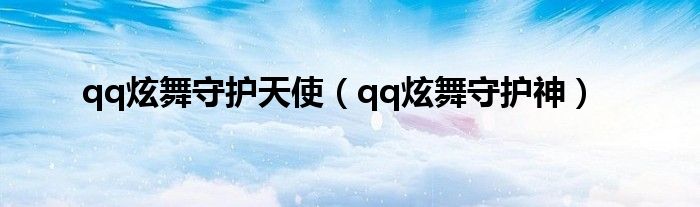  qq炫舞守护天使（qq炫舞守护神）