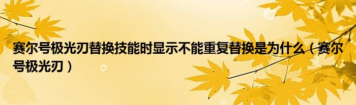  赛尔号极光刃替换技能时显示不能重复替换是为什么（赛尔号极光刃）