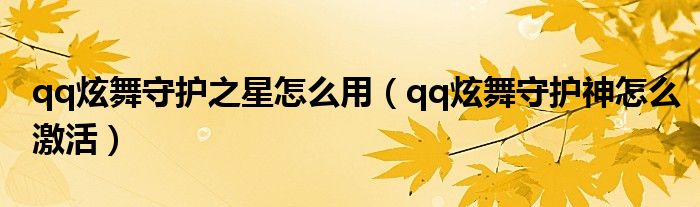  qq炫舞守护之星怎么用（qq炫舞守护神怎么激活）