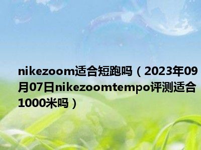 nikezoom适合短跑吗（2023年09月07日nikezoomtempo评测适合1000米吗）