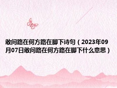 敢问路在何方路在脚下诗句（2023年09月07日敢问路在何方路在脚下什么意思）