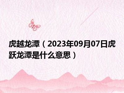 虎越龙潭（2023年09月07日虎跃龙潭是什么意思）