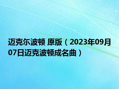 迈克尓波顿 原版（2023年09月07日迈克波顿成名曲）