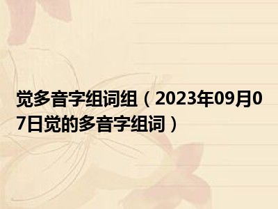 觉多音字组词组（2023年09月07日觉的多音字组词）