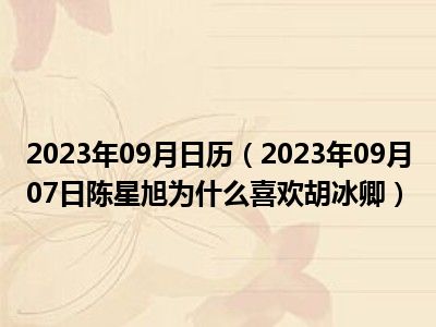 2023年09月日历（2023年09月07日陈星旭为什么喜欢胡冰卿）