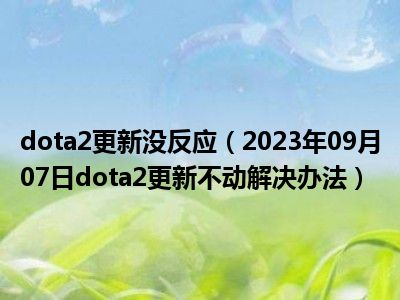 dota2更新没反应（2023年09月07日dota2更新不动解决办法）