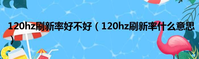 120hz刷新率好不好（120hz刷新率什么意思）