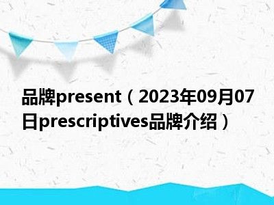品牌present（2023年09月07日prescriptives品牌介绍）