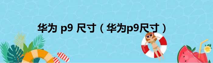 华为 p9 尺寸（华为p9尺寸）