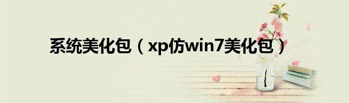  系统美化包（xp仿win7美化包）