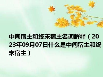 中间宿主和终末宿主名词解释（2023年09月07日什么是中间宿主和终末宿主）