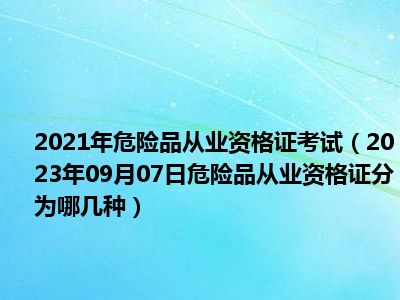 2021年危险品从业资格证考试（2023年09月07日危险品从业资格证分为哪几种）