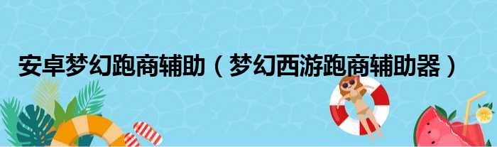 安卓梦幻跑商辅助（梦幻西游跑商辅助器）