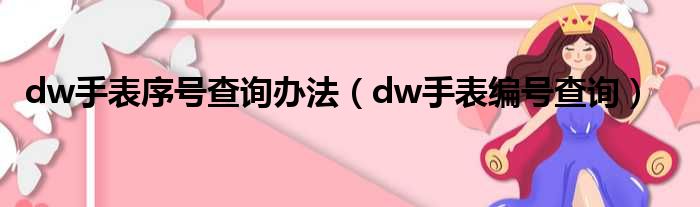 dw手表序号查询办法（dw手表编号查询）