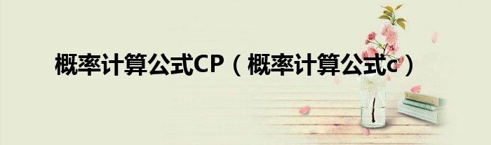 概率计算公式CP（概率计算公式c）