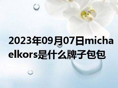 2023年09月07日michaelkors是什么牌子包包