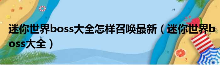 迷你世界boss大全怎样召唤最新（迷你世界boss大全）