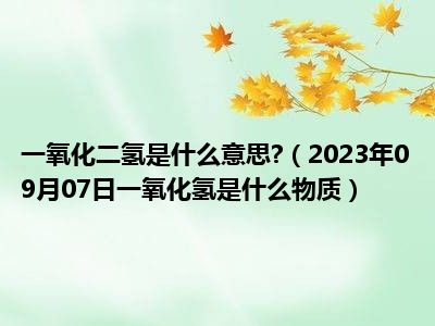 一氧化二氢是什么意思 （2023年09月07日一氧化氢是什么物质）