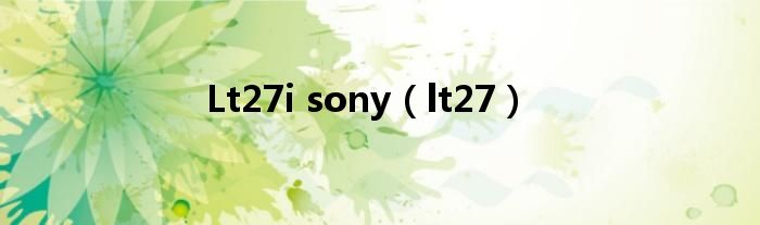  Lt27i sony（lt27）