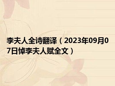 李夫人全诗翻译（2023年09月07日悼李夫人赋全文）