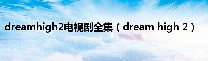  dreamhigh2电视剧全集（dream high 2）