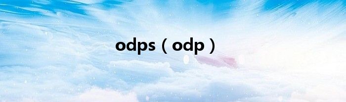  odps（odp）