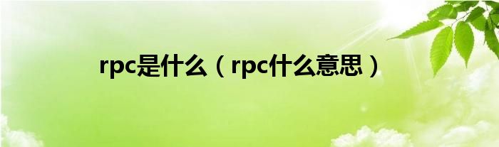  rpc是什么（rpc什么意思）