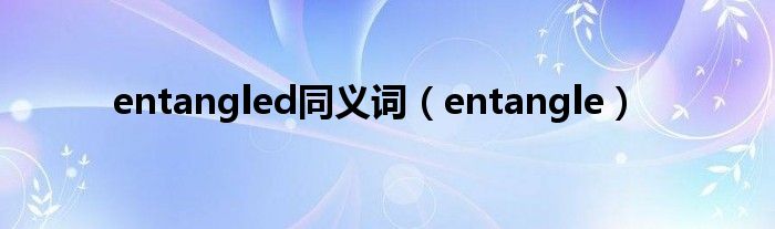  entangled同义词（entangle）