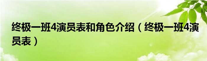  终极一班4演员表和角色介绍（终极一班4演员表）