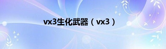  vx3生化武器（vx3）