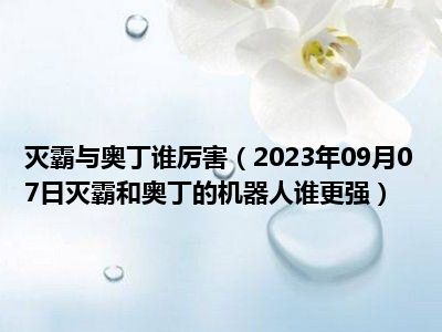 灭霸与奥丁谁厉害（2023年09月07日灭霸和奥丁的机器人谁更强）