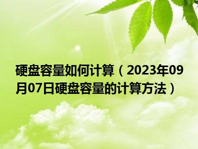 硬盘容量如何计算（2023年09月07日硬盘容量的计算方法）