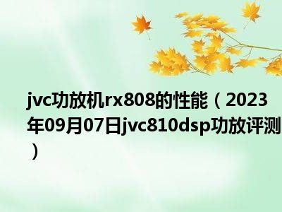 jvc功放机rx808的性能（2023年09月07日jvc810dsp功放评测）