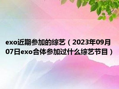 exo近期参加的综艺（2023年09月07日exo合体参加过什么综艺节目）