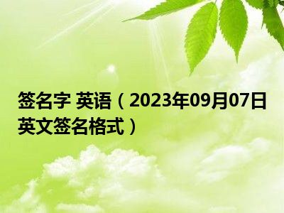 签名字 英语（2023年09月07日英文签名格式）