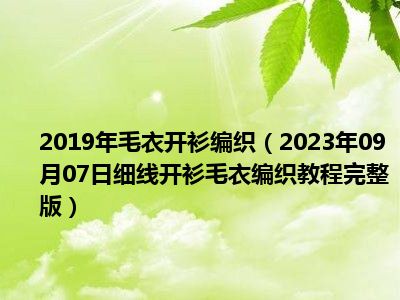 2019年毛衣开衫编织（2023年09月07日细线开衫毛衣编织教程完整版）