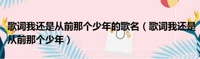 歌词我还是从前那个少年的歌名（歌词我还是从前那个少年）