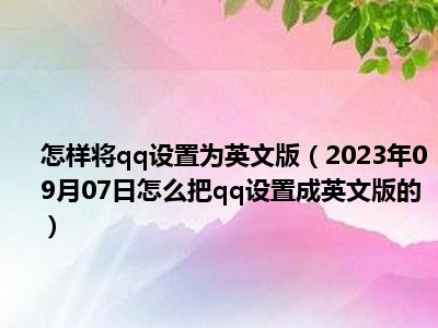 怎样将qq设置为英文版（2023年09月07日怎么把qq设置成英文版的）