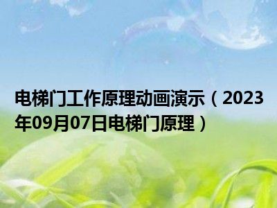 电梯门工作原理动画演示（2023年09月07日电梯门原理）