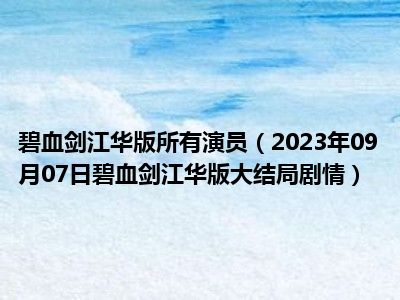 碧血剑江华版所有演员（2023年09月07日碧血剑江华版大结局剧情）